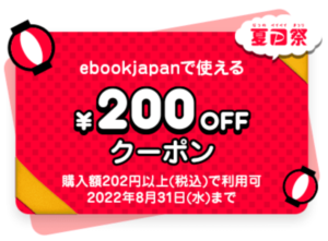 ebookjapan200円offクーポン