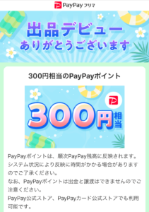 PayPayフリマ出品キャンペーン