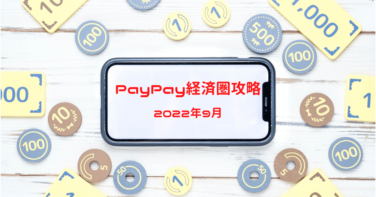 PayPay経済圏攻略2022年9月