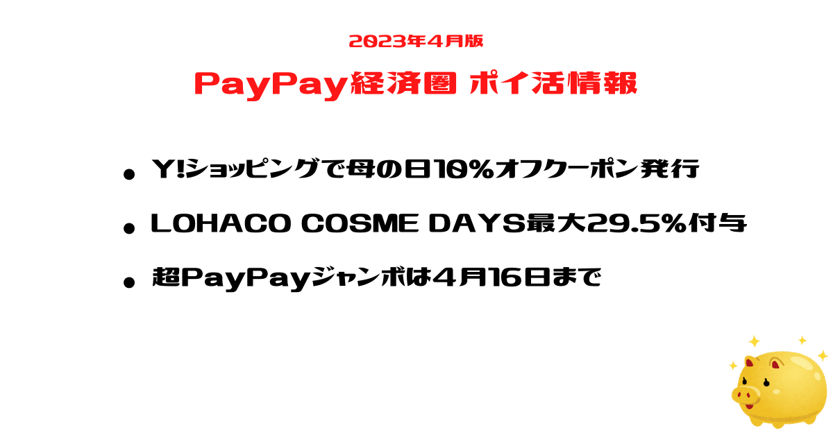 PayPay経済圏攻略2023年4月