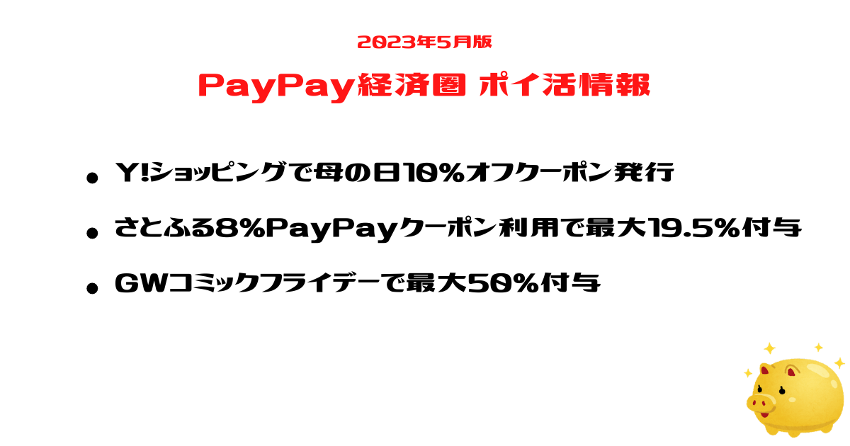 PayPay経済圏攻略2023年5月