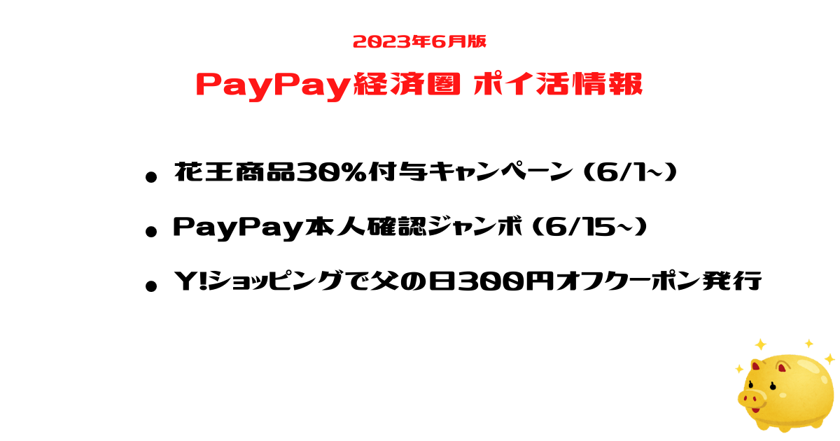 PayPay経済圏攻略2023年6月