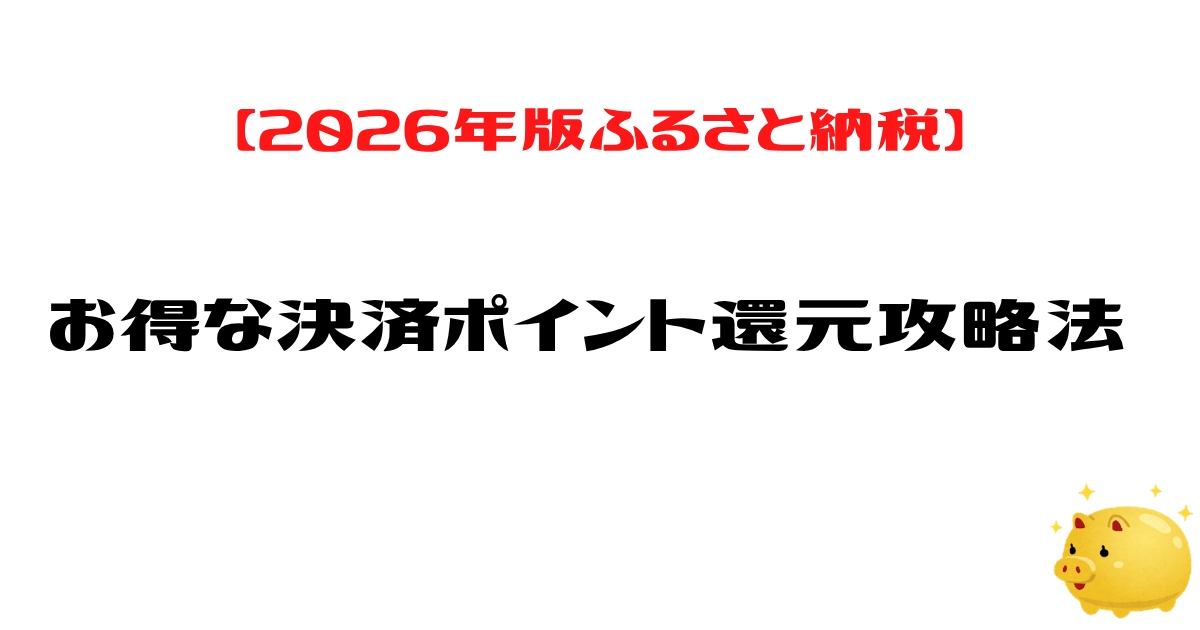 2026ふるさと納税